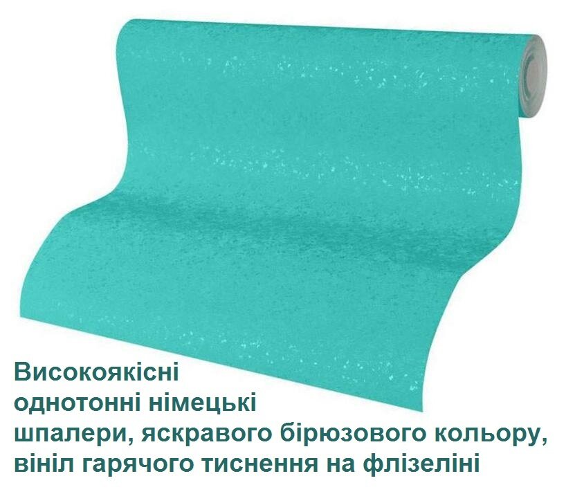 Стильні німецькі однотонні шпалери, гарного бірюзового кольору, з елементами шовкографії на ошатній декоративній поверхні