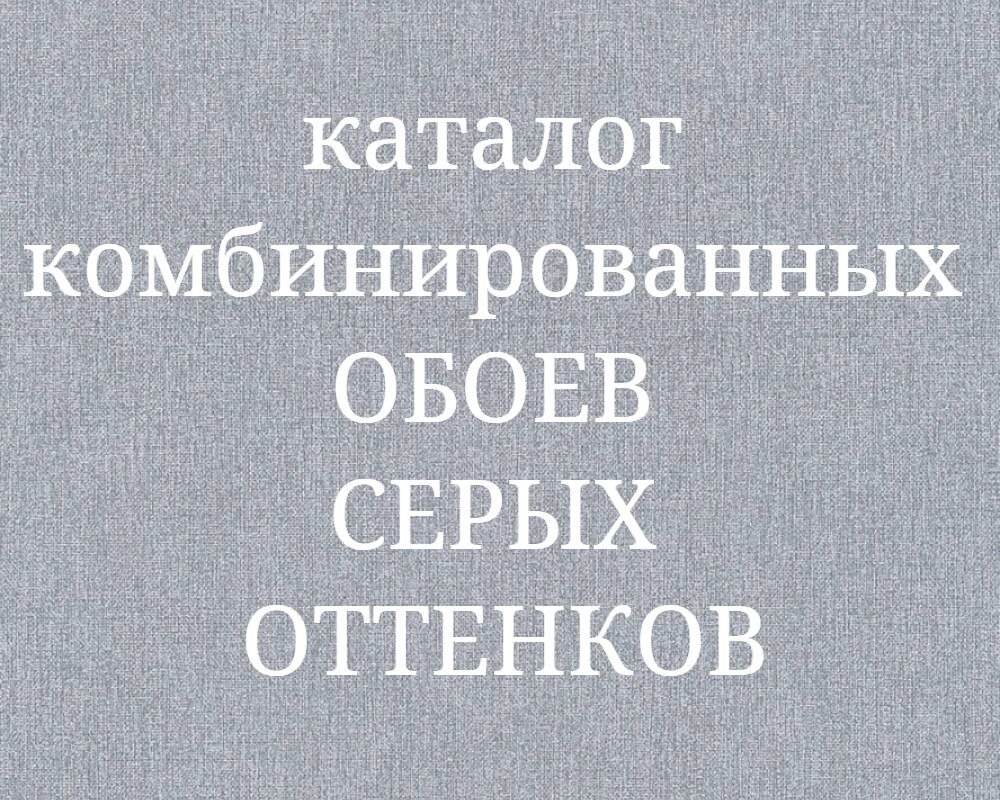 Серые комбинированные обои компаньоны