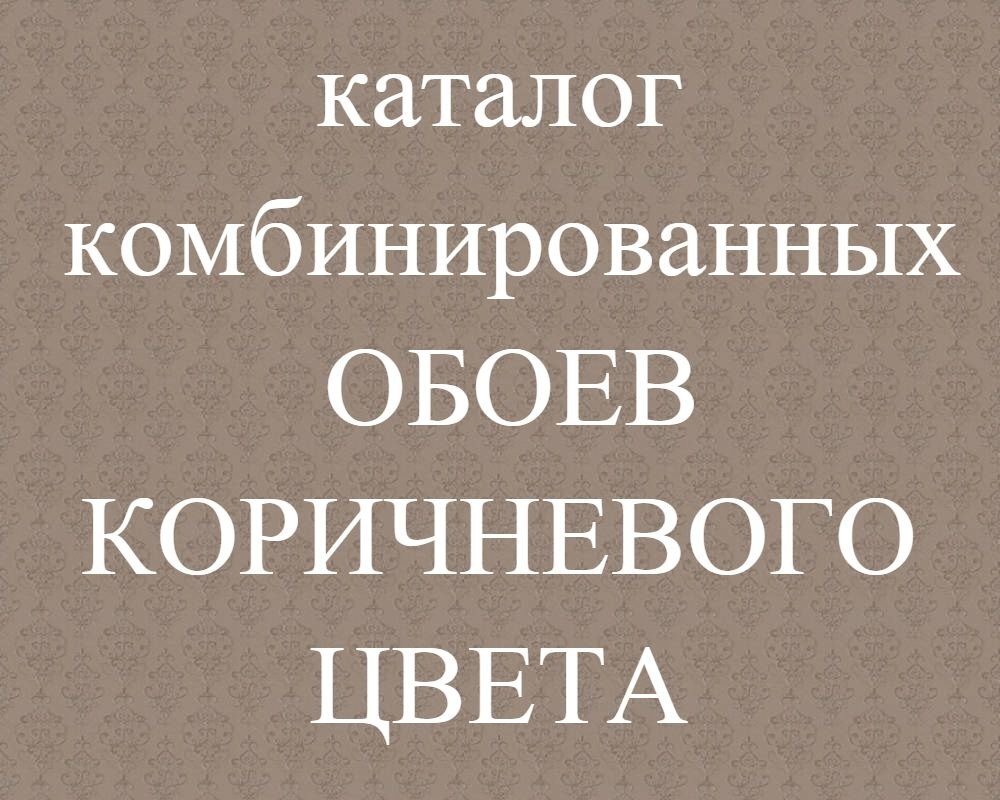 Коричневые и шоколадные комбинированные обои из Германии