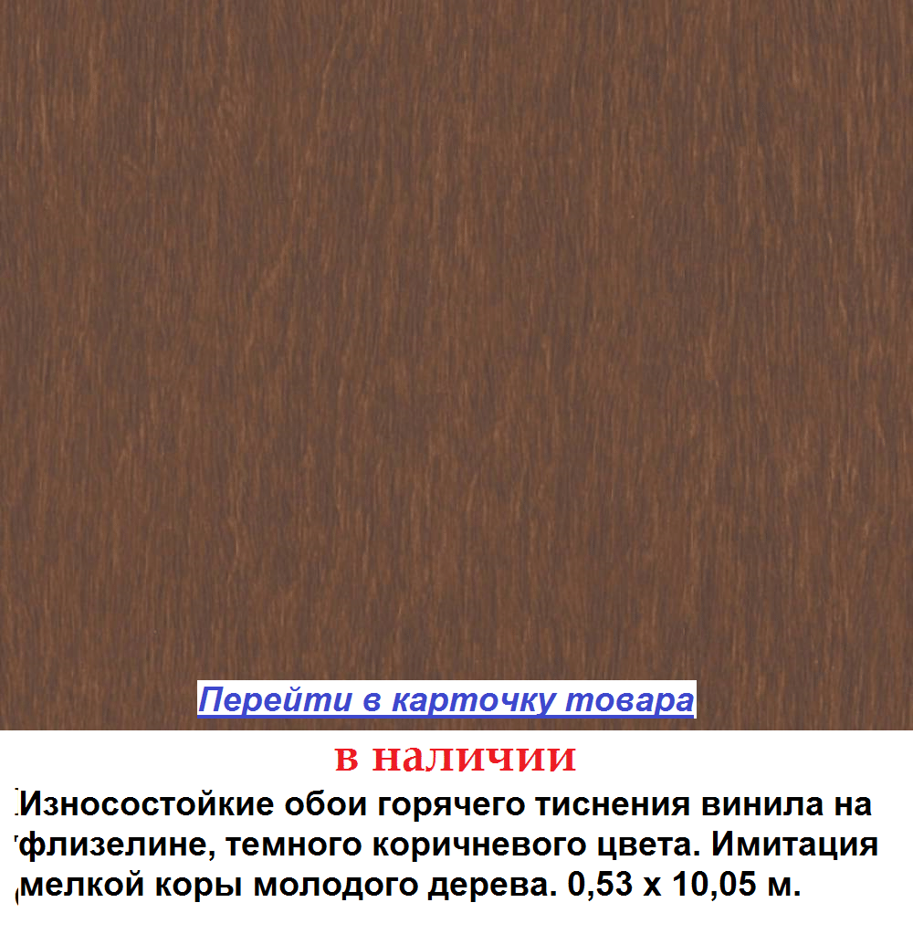 Обои темных коричневых оттенков, тисненые под кору дерева, горячее тиснение винила на флизелиновой основе