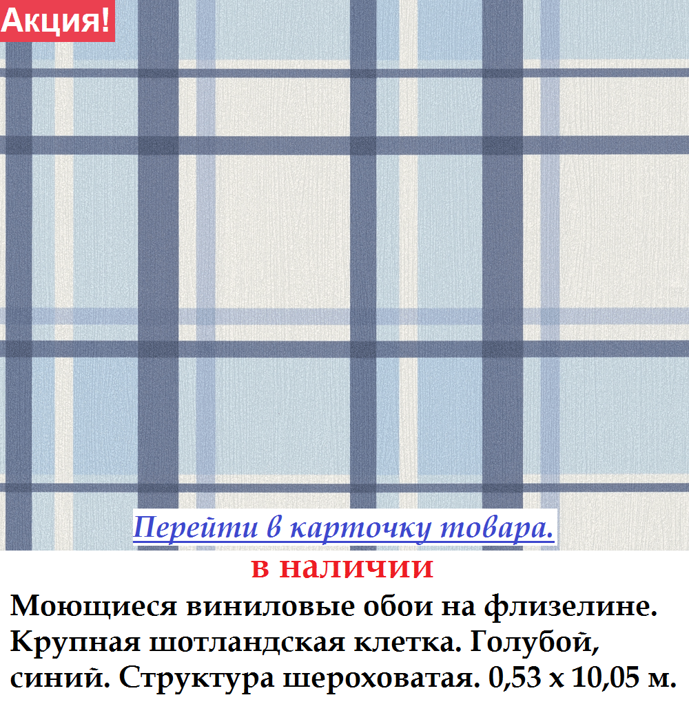 Моющиеся виниловые обои в шотландскую клетку синего голубого цвета