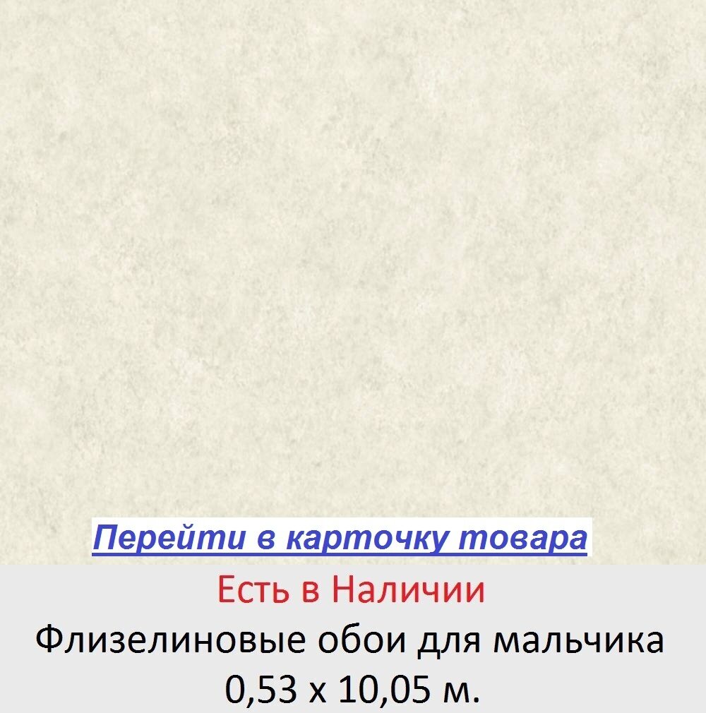 Одноцветные обои в комнату мальчика, под гладкую бетонную стену, светлого песочного цвета