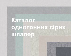 Каталог сірих однотонних шпалер, обоі - однотон темних та світлих відтінків