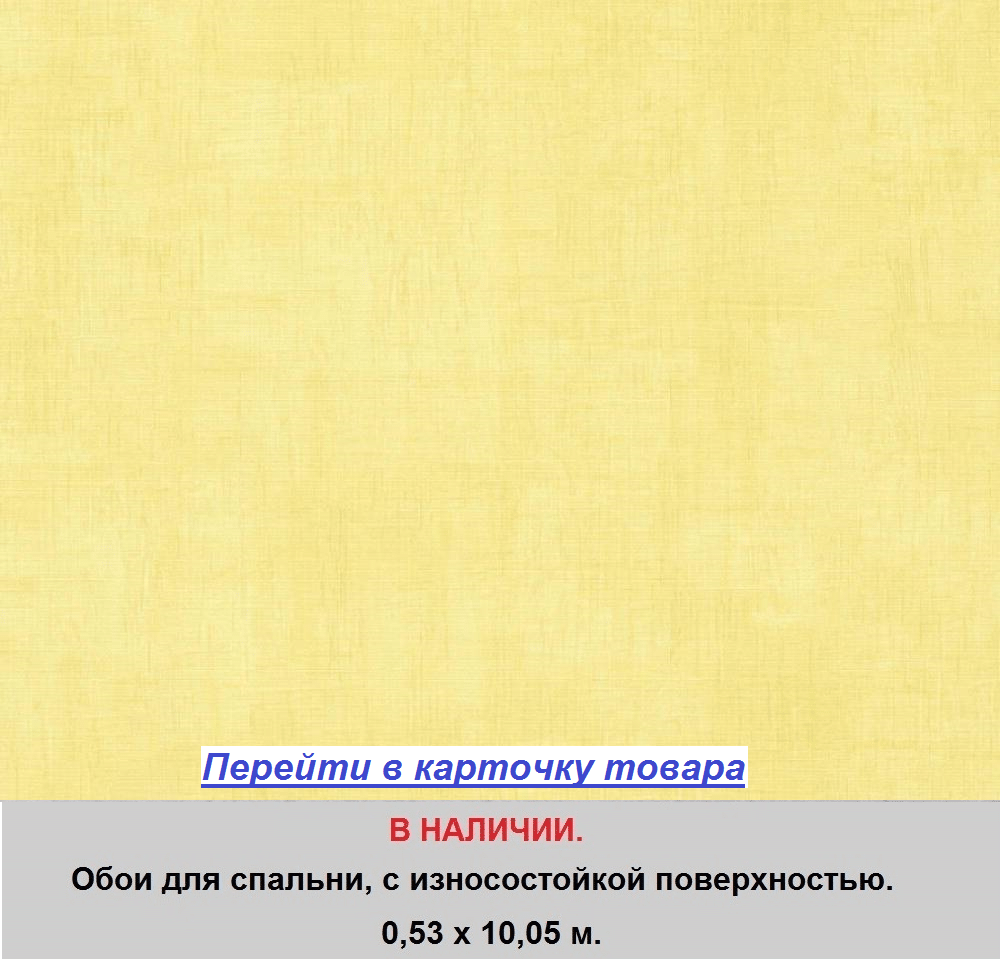 Светло желтые обои в спальню, пастельного желтого оттенка, тисненые под ткань, горячее тиснение винила на флизелиновой основе