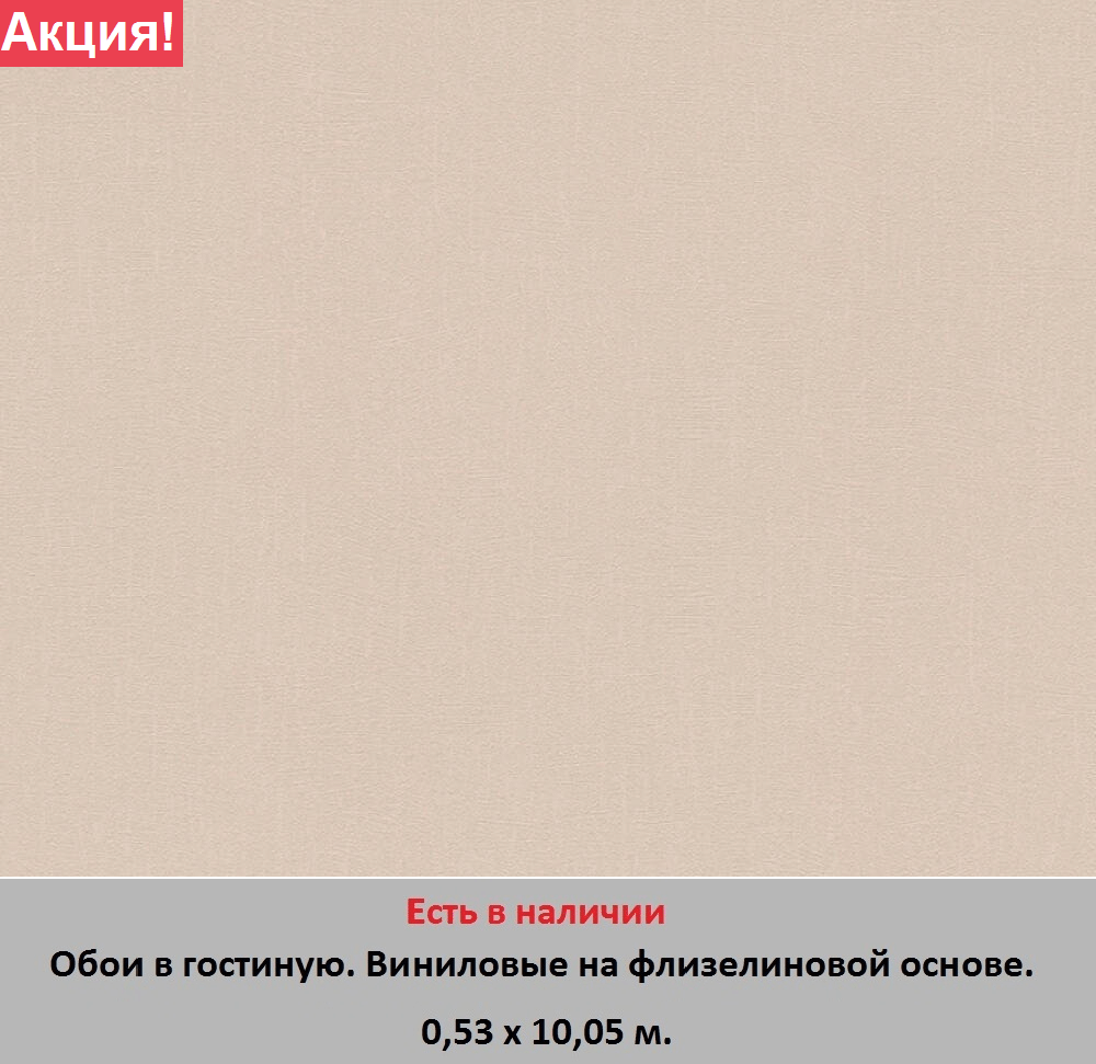 Однотонные износостойкие обои светлого бежевого цвета