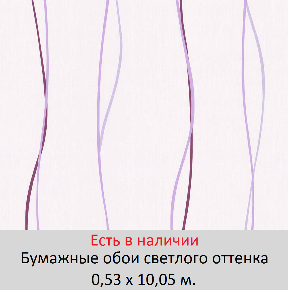 Бумажные экологически чистые обои с волнистыми сиреневыми тонкими полосками на светлом белом фоне