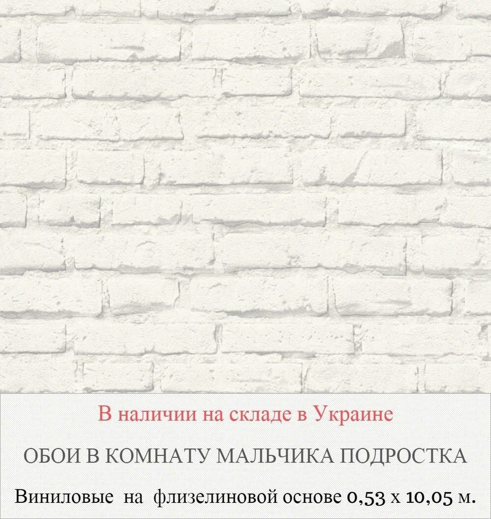 Обои с 3д узором износостойкие под белый кирпич для комнаты подростка