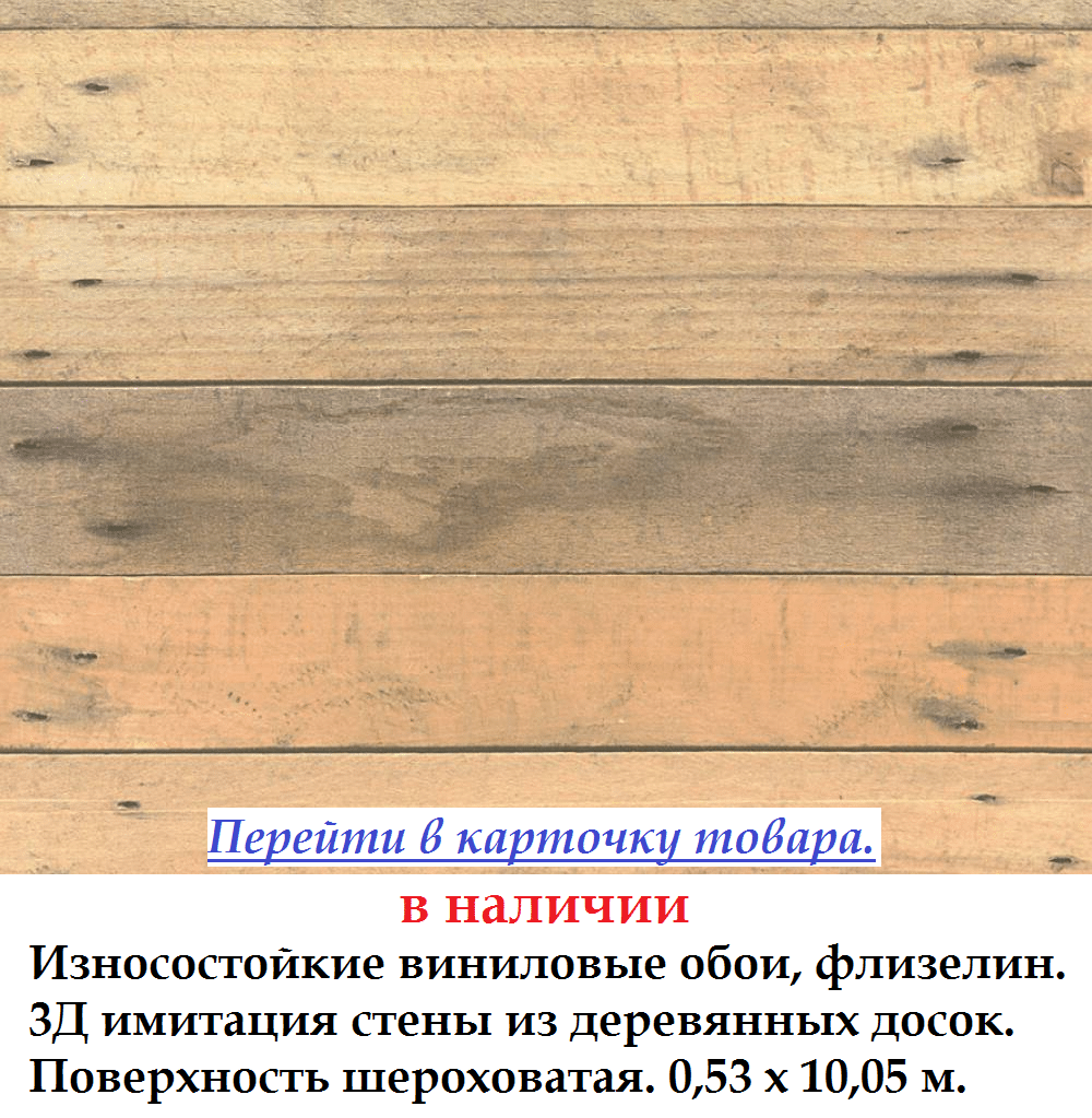 Износостойкие обои с горизонтальными досками темной и теплой цветовой палитры