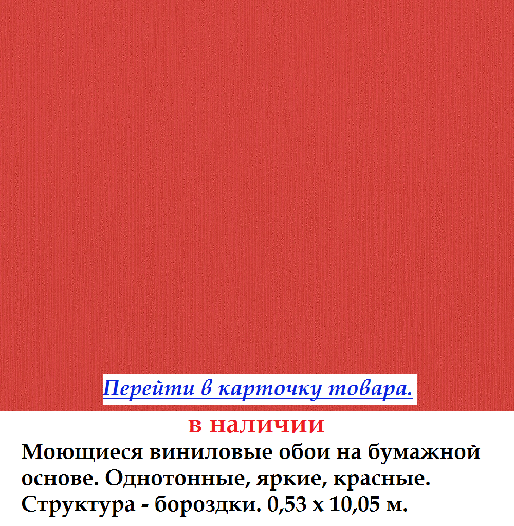 Миються однотонні червоні шпалери