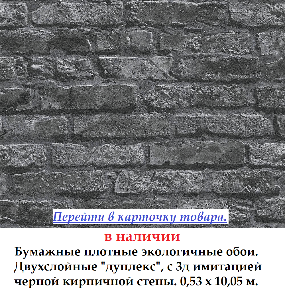 Бумажные экологичные 3д обои с кирпичной кладкой темных оттенков графит и черного цвета