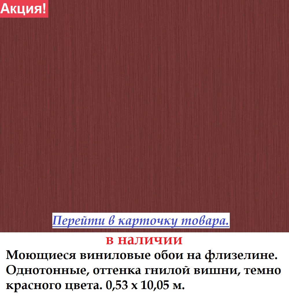 Однотонные темного цвета гнилой вишни