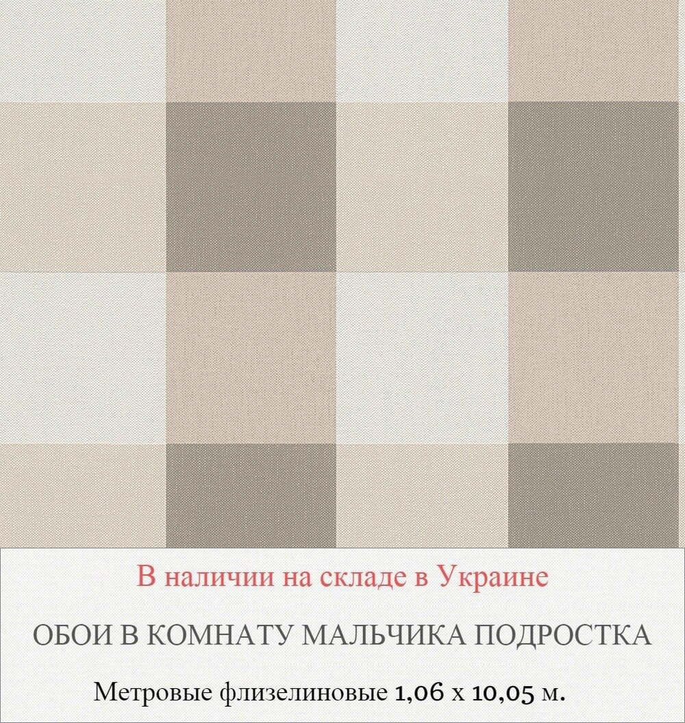 Обои в комнату подростка в бежевую клетку напоминающие ткань