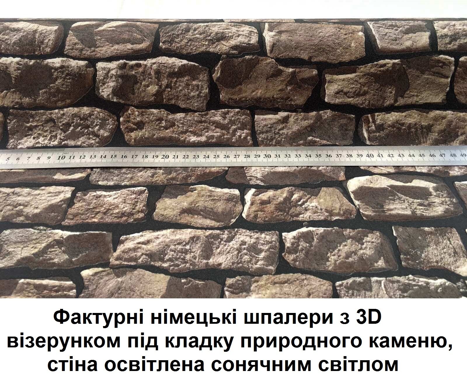 Фактурні німецькі шпалери під коричневий природний камінь, стіна з грубою кам'яною кладкою, стереоскопічний візерунок з 3d ефектом об'ємності