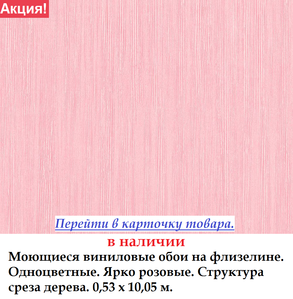 Моющиеся виниловые обои ярко розовые однотонные