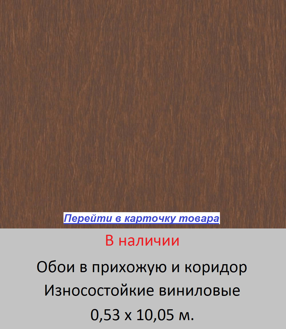 Темно-коричневые обои для прихожей и коридора, однотонные тисненые под кору дерева, износостойкие виниловые на флизелиновой основе