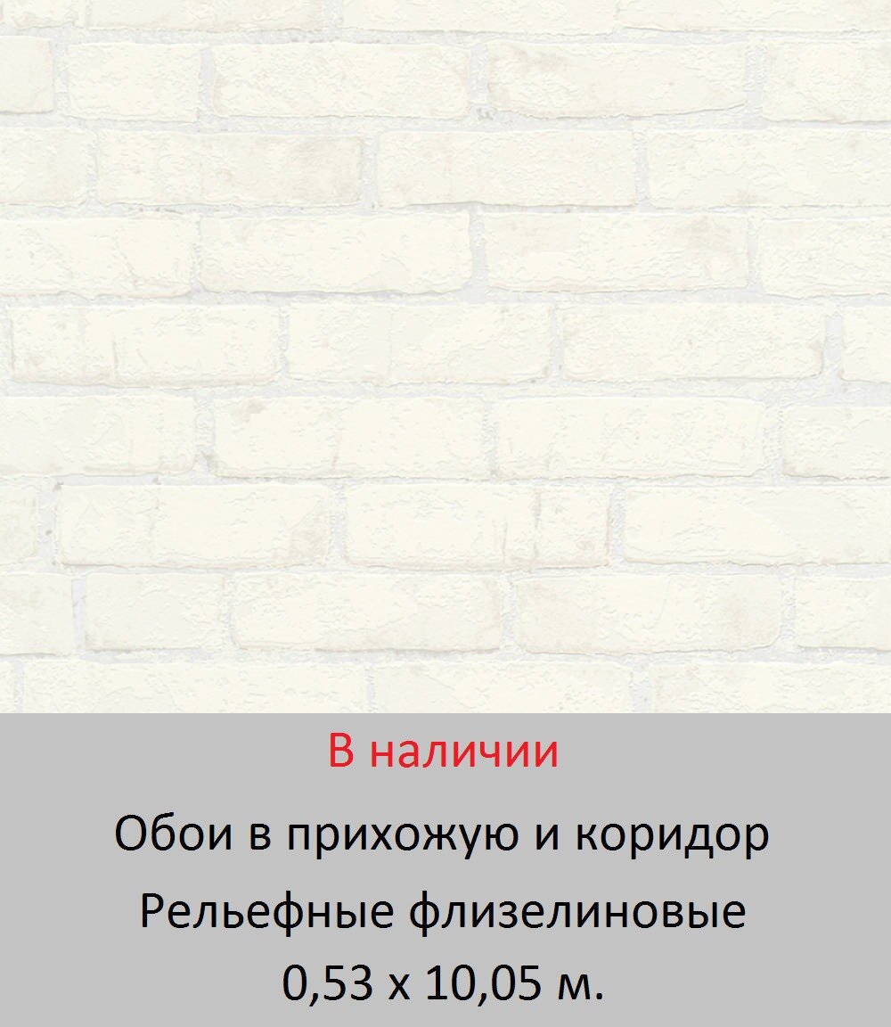 Флизелиновые обои в коридор с белыми фактурными 3д кирпичами