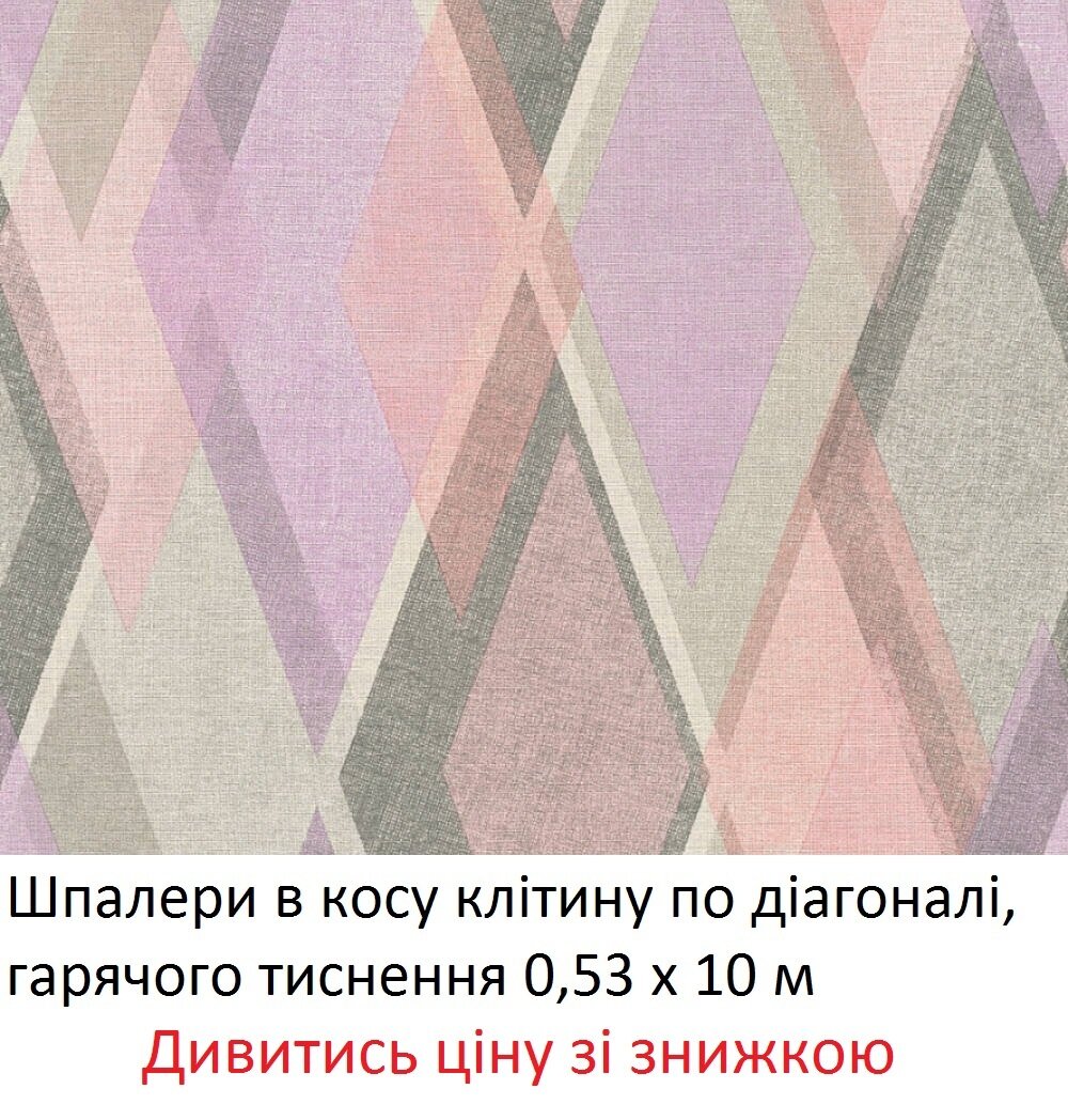 Шпалери в косу клітинку, діагональний малюноруок, рожевого та бузкового з сірим кольору