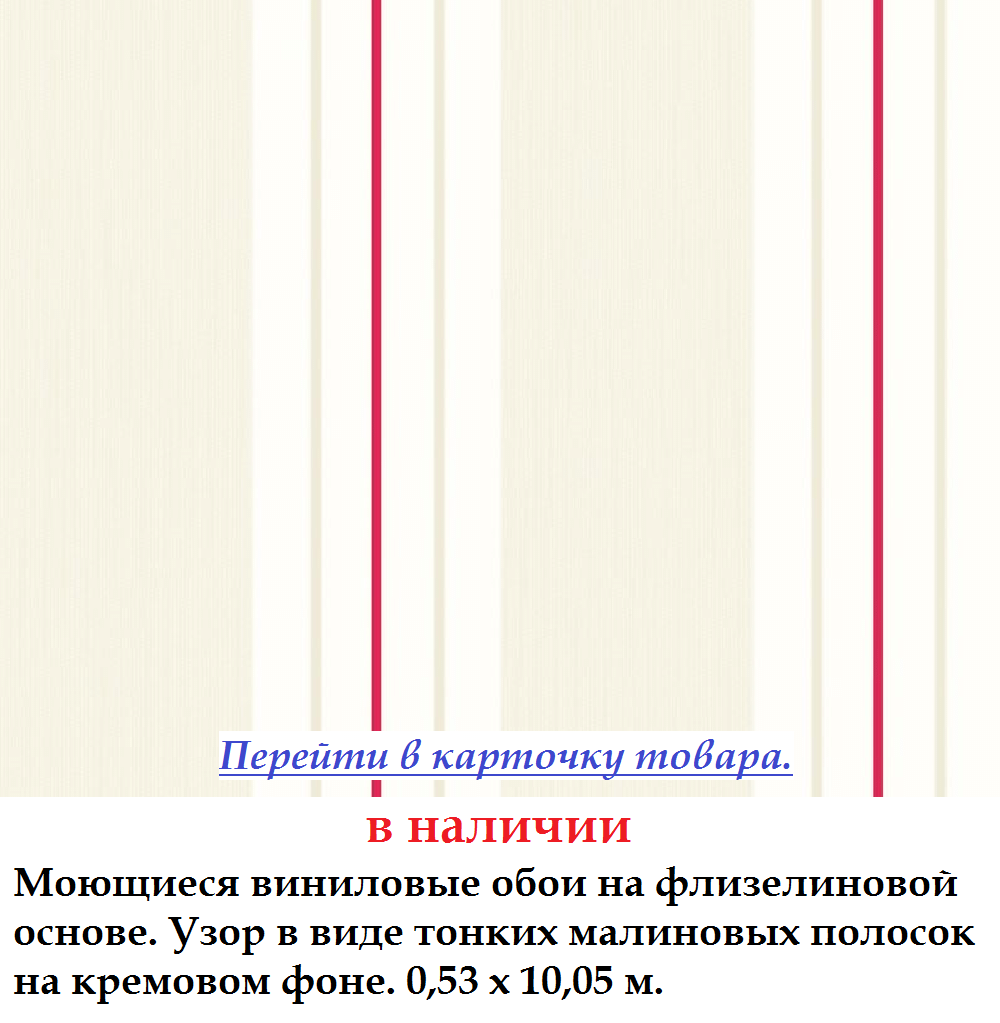 Обои в тонкую полоску ярко-малинового цвета.