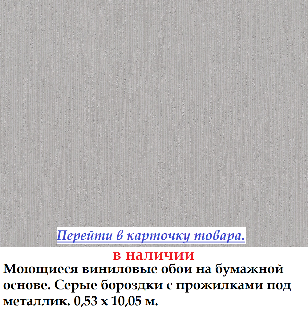 Сірі вінілові шпалери з сріблястими борозенками