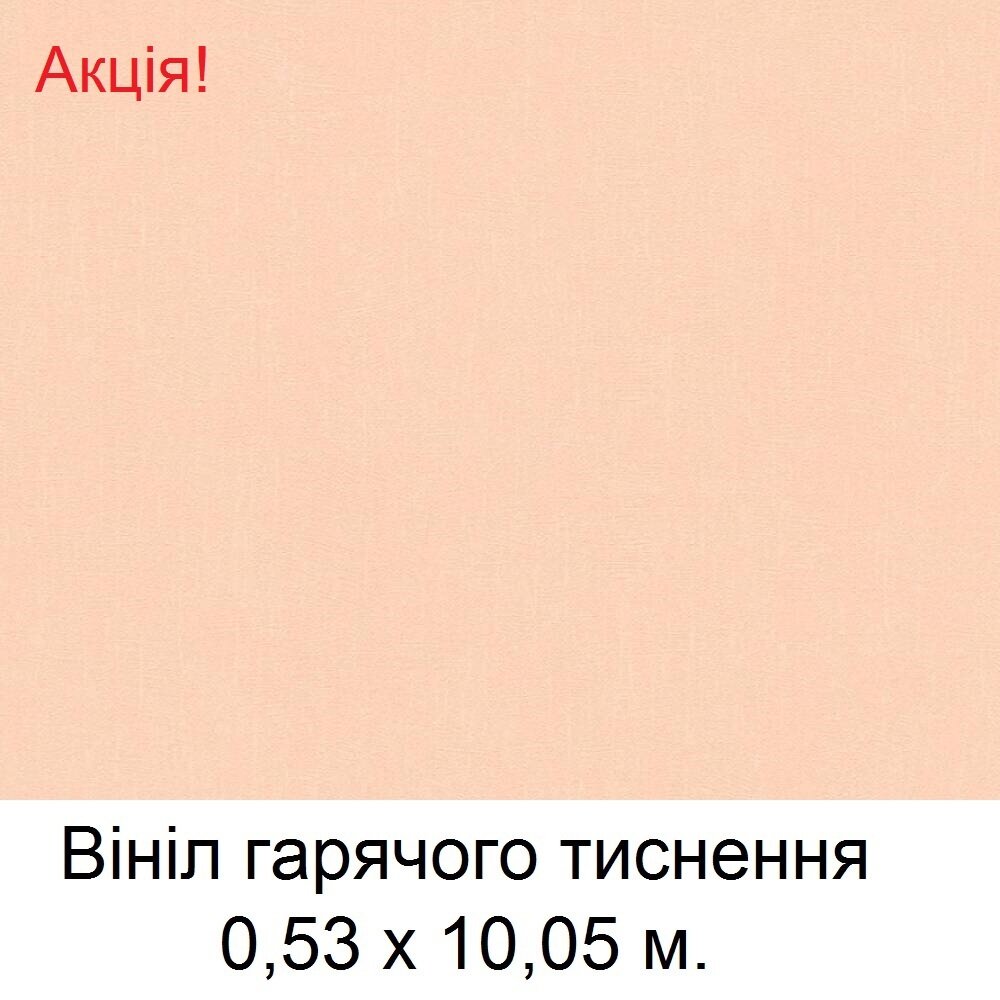 Однотонные немецкие обои, светлого персикового цвета, горячий винил на флизелиновой основе