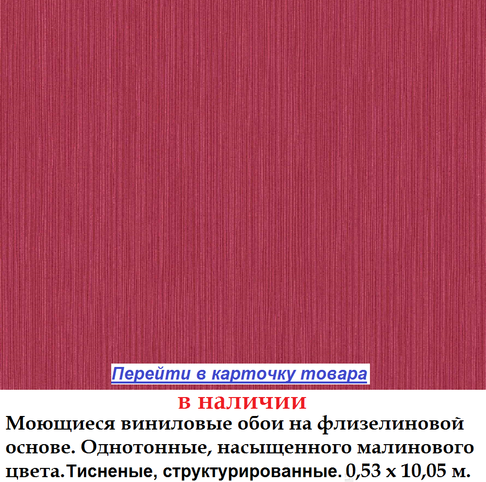 Однотонные малиновые обои, яркого насыщенного цвета, моющиеся, виниловые на флизелиновой основе