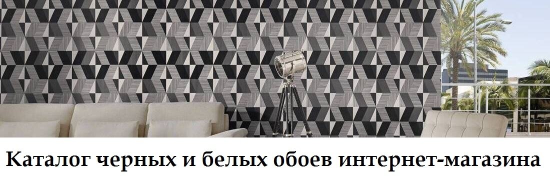 Каталог чорних і білих шпалер від інтернет магазину Німецький Дім