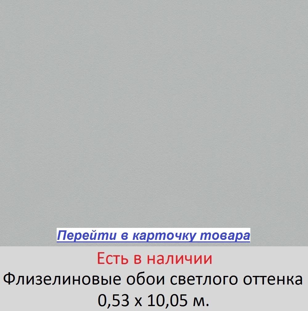 Однотонные светлые серые обои, с гладкой виниловой поверхностью, на флизелиновой основе