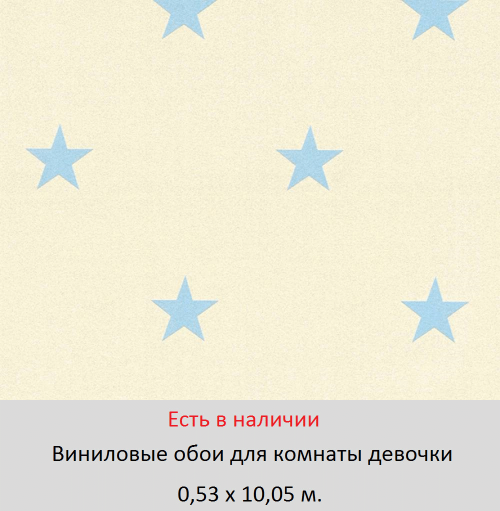 Обои для девочки школьницы, с голубыми звездочками на белом, блестящие и искрящиеся, немецкого производства, моющиеся виниловые