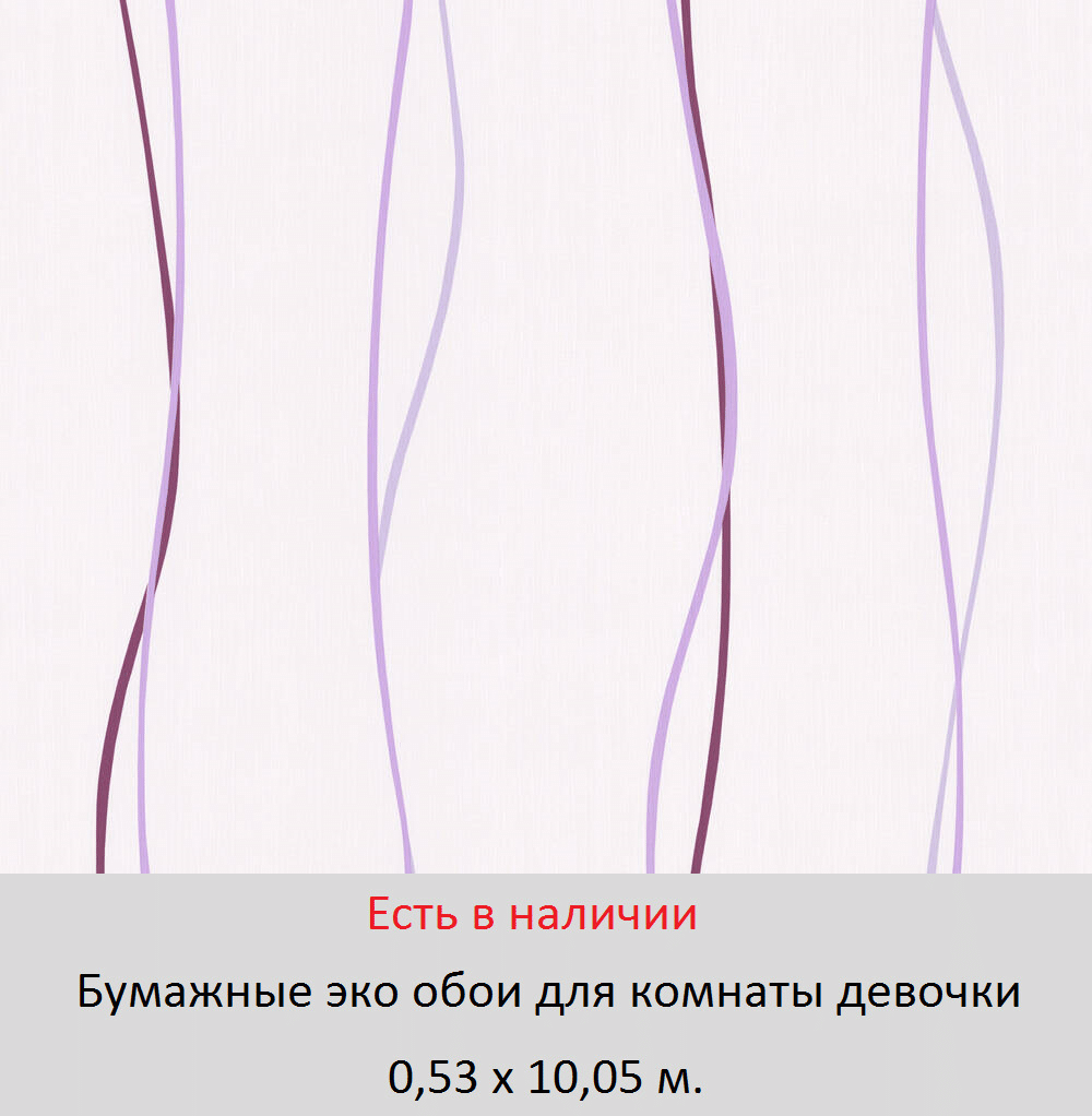 Бумажные экологичные обои с сиреневыми волнистыми полосками на белом фоне