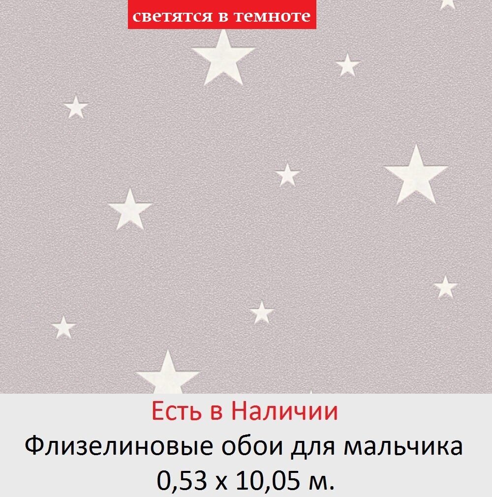 Обои в комнату мальчика серо бежевого цвета с светящимися звездами