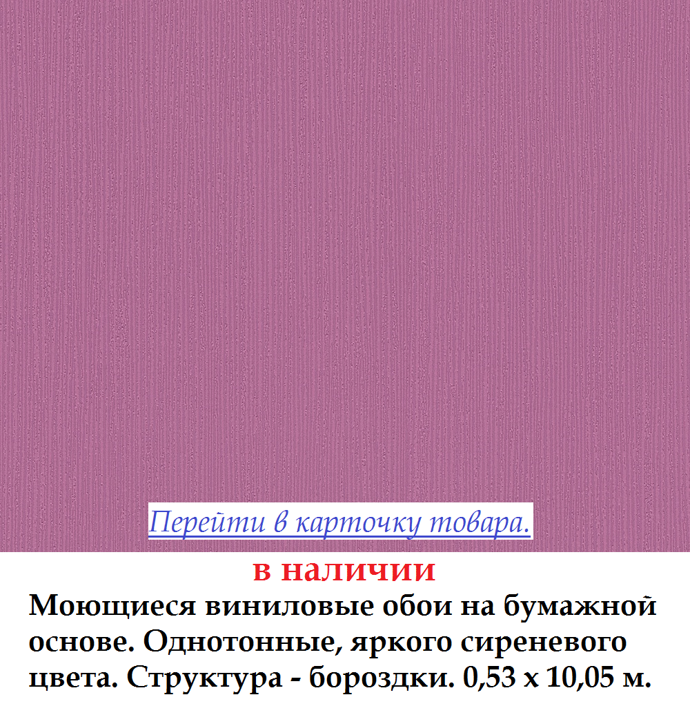 Однотонные виниловые обои ярко сиреневого цвета