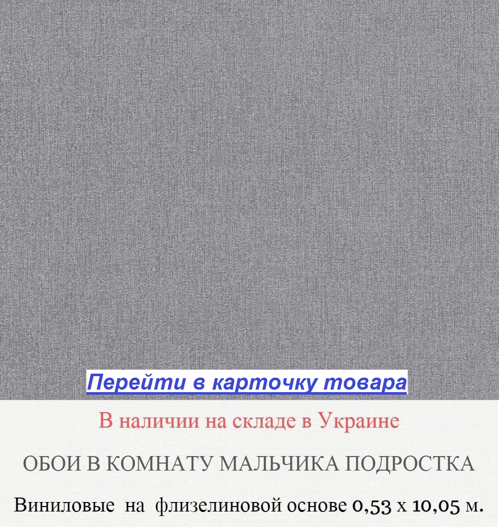 Однотонные темно серые обои для подростка, тисненые под грубую мешковину, виниловые на флизелиновой основе