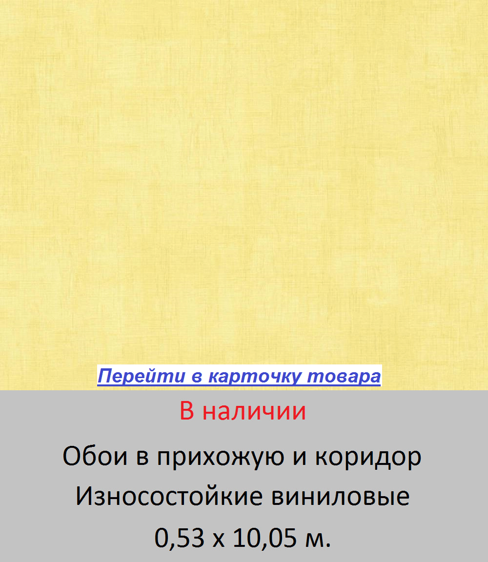 Износостойкие обои в прихожую и коридор, однотонные светло желтые, тисненые под грубую ткань, горячее тиснение винила на флизелиновой основе