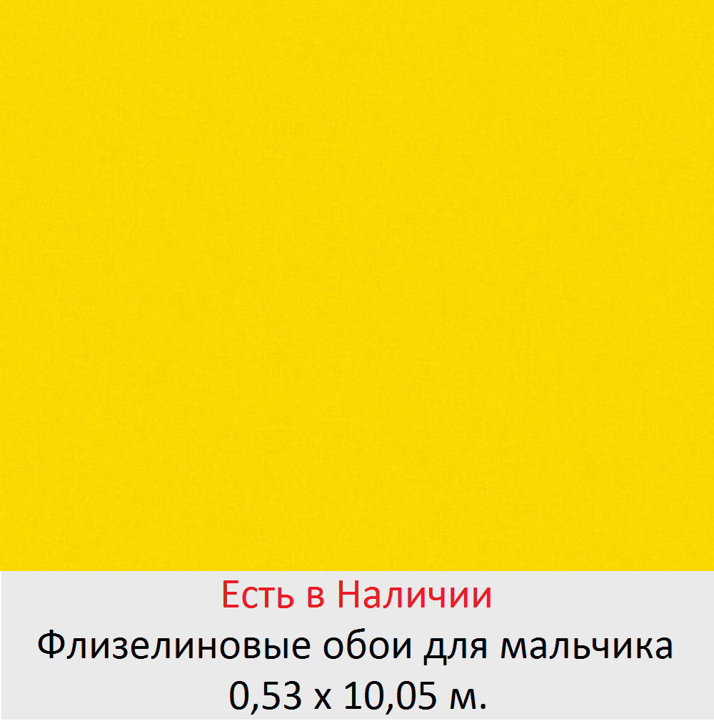 Ярко желтые однотонные обои в комнату мальчика