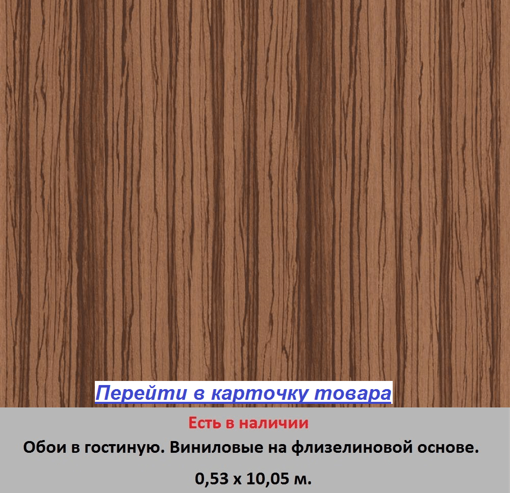 Темно-коричневые обои под тропическое дерево зебрано, горячее тиснение винила на флизелиновой основе