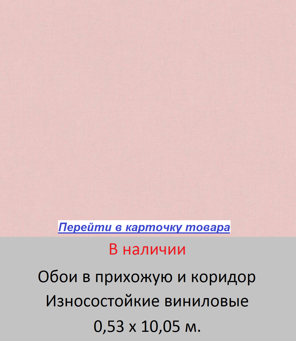 Однотонные обои в прихожую и коридор, пастельного оттенка розовой пудры, тисненые под ткань, горячее тиснение винила на флизелиновой основе