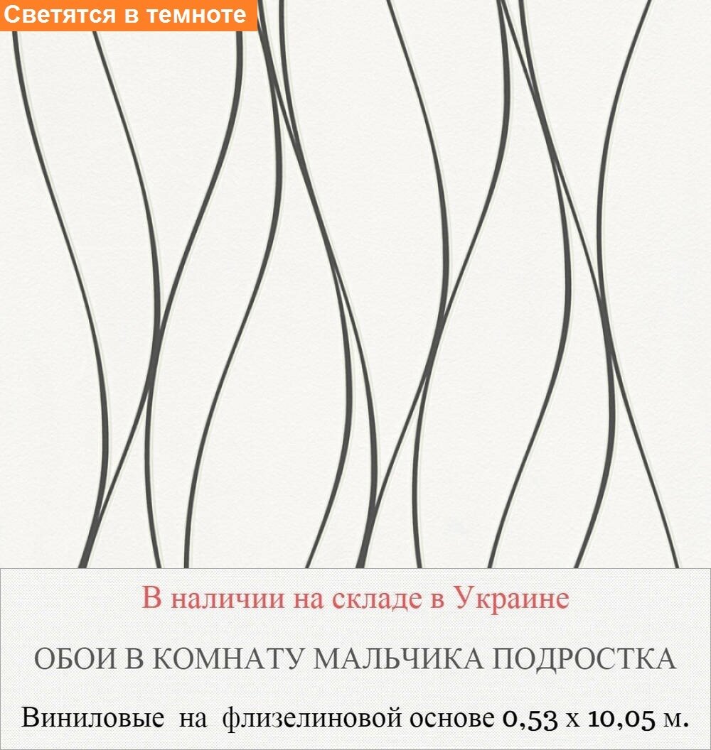 Моющиеся обои с волнистой тонкой черной полоской для подростка