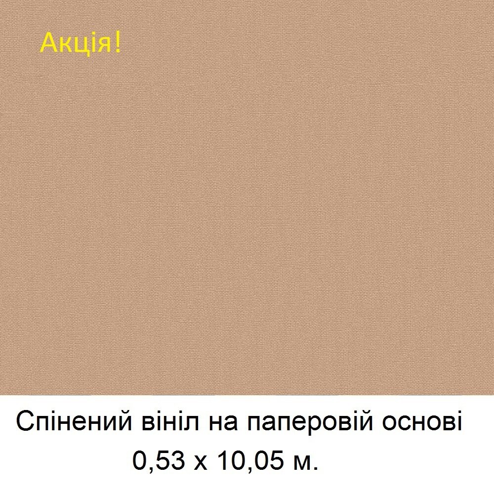 Светло-коричневые однотонные обои, вспененный винил на бумажной основе