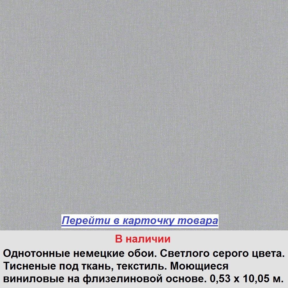 Однотонные матовые немекие обои, серого цвета, тисненые под ткань, моющиеся виниловые на флизелиновой основе