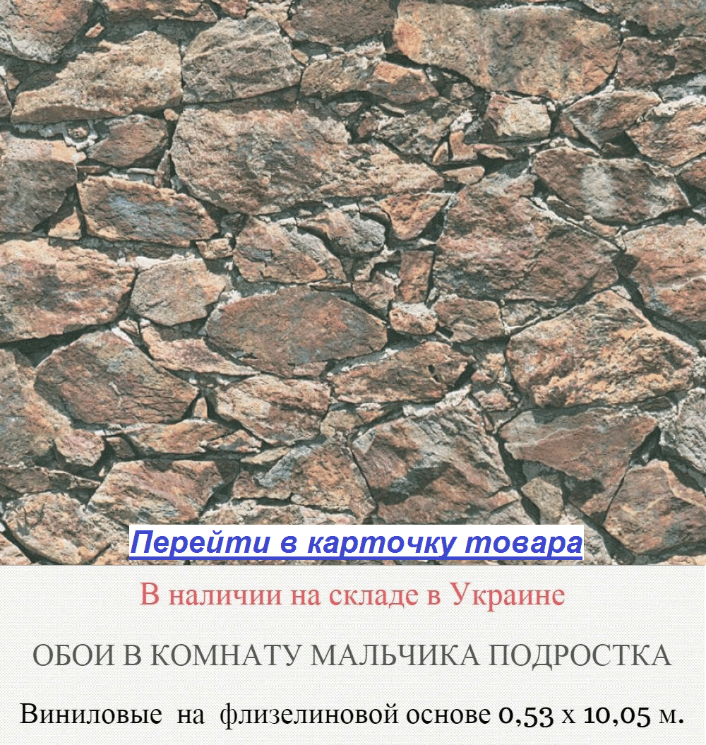 Обои в комнату мальчика подростка, имитация кладки из природного камня, коричневых и бежевых оттенков