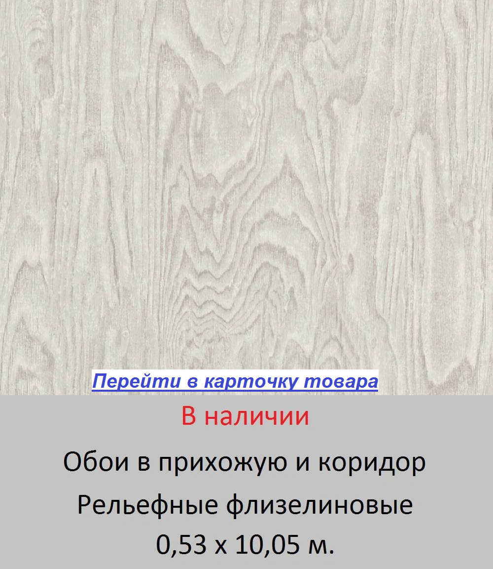 Обои в прихожую и коридор, теплого светло серого цвета, с принтом под настоящее дерево и доски, горячее тиснение винила на флизелиновой основе