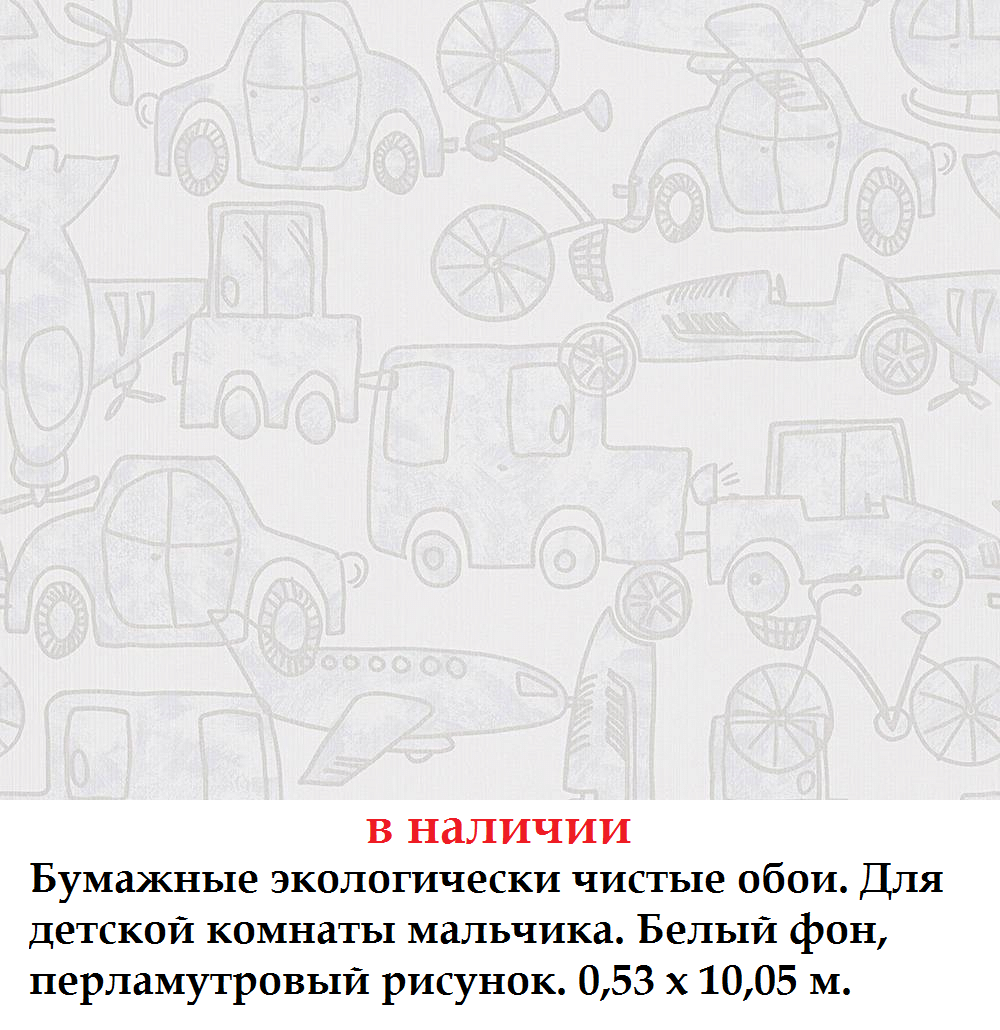 Бумажные обои в детскую с машинками на белом фоне