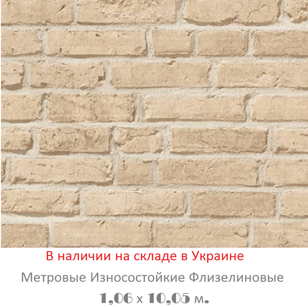 Обои под лофт шириной 1,06 м. с 3д узором кирпичей бежевого оттенка