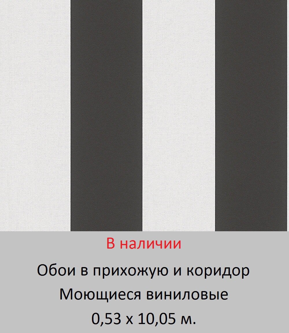 Шикарные обои в прихожую в черно белую широкую полоску