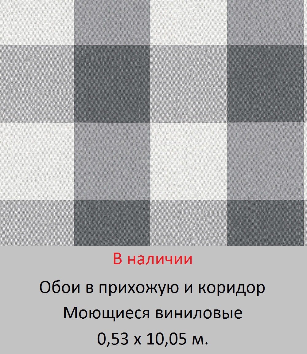 Обои в прихожую с крупной шотландской клеткой темно серого цвета