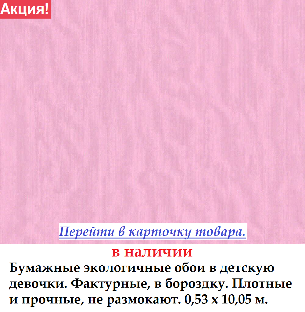 Бумажные обои яркого розового цвета для детской комнаты