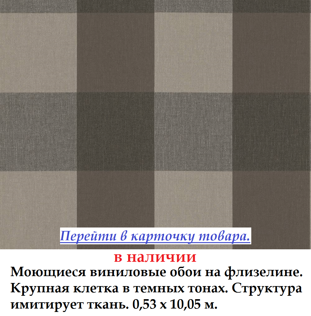 Темні шпалери в крупну шотландську клітку коричневих відтінків