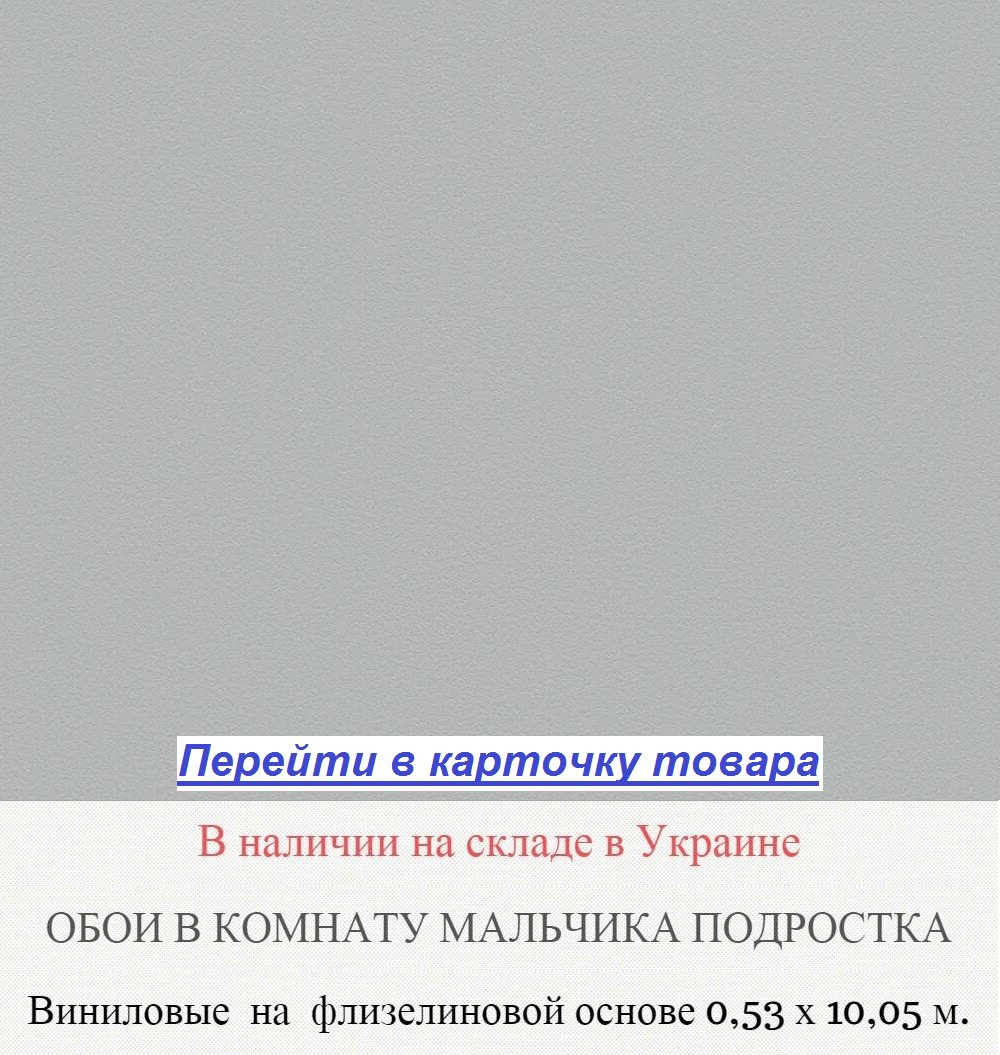 Однотонные обои в комнату подростка мальчика, серого цвета, гладкие и моющиеся, виниловые на флизелиновой основе