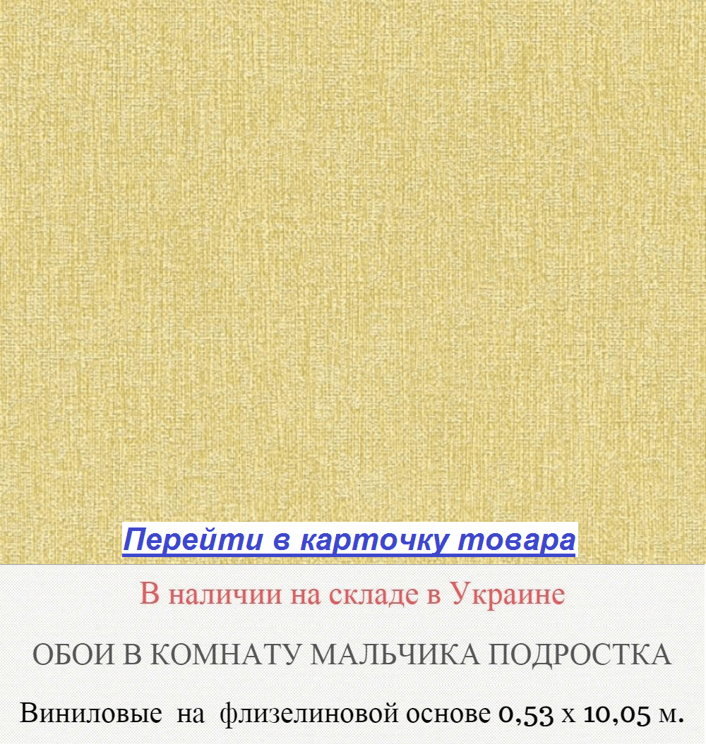 Однотонные обои в комнату подростка, цвета желтой охры, тисненые под грубую мешковину, виниловые на флизелиновой основе