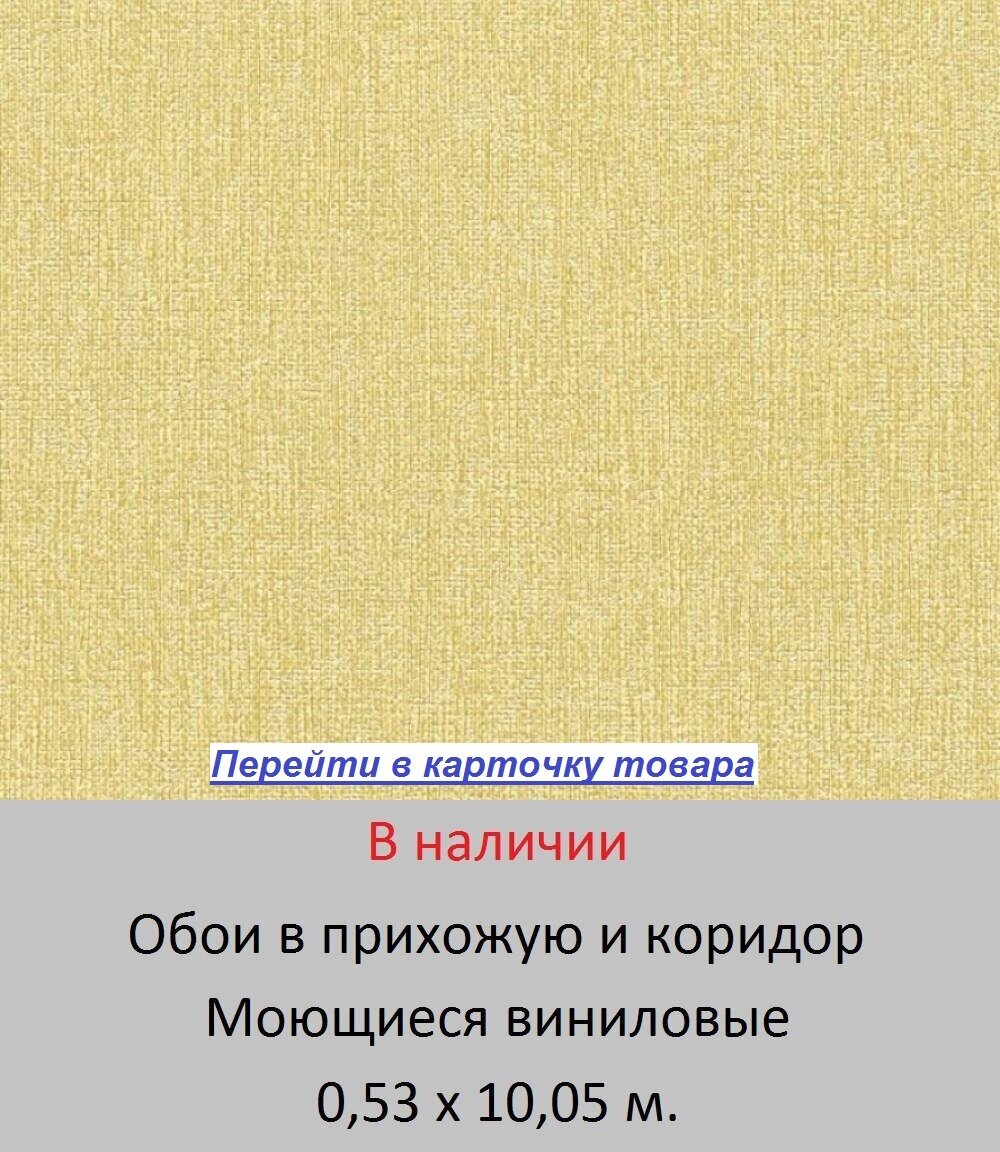 Обои для прихожей и коридора, тисненые под грубую мешковину, желтого цвета охры